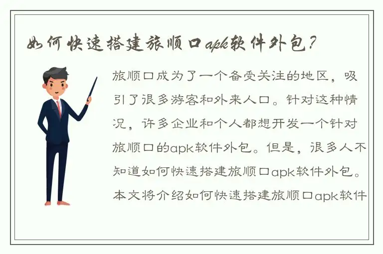 如何快速搭建旅顺口apk软件外包？