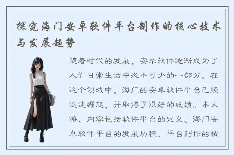 探究海门安卓软件平台制作的核心技术与发展趋势