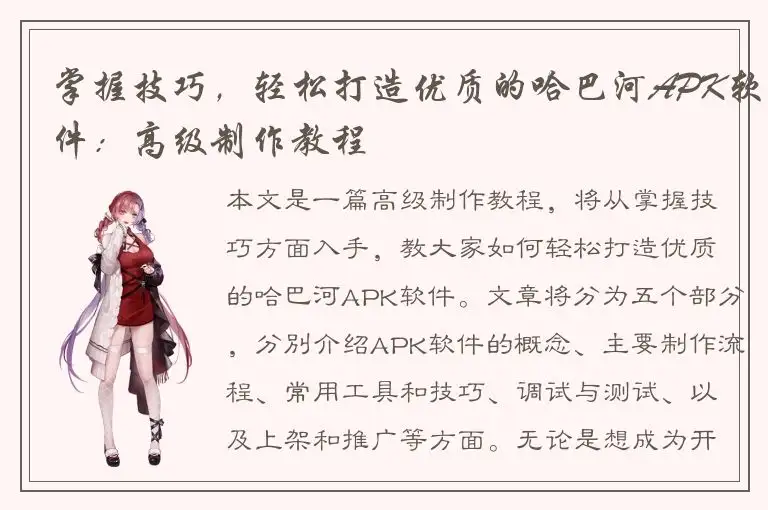 掌握技巧，轻松打造优质的哈巴河APK软件：高级制作教程