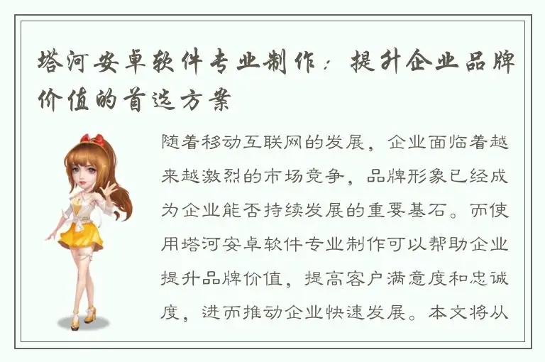 塔河安卓软件专业制作：提升企业品牌价值的首选方案