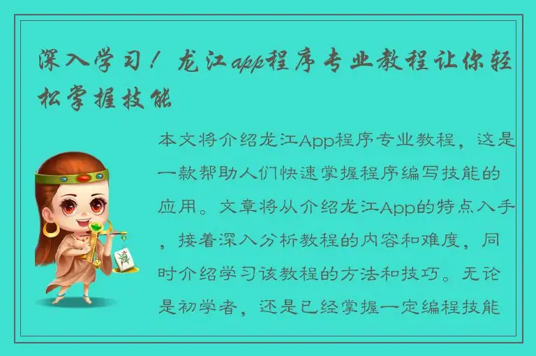 深入学习！龙江app程序专业教程让你轻松掌握技能