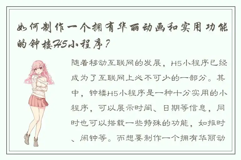 如何制作一个拥有华丽动画和实用功能的钟楼H5小程序？
