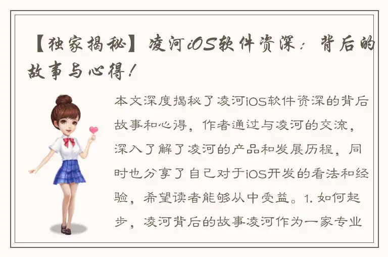 【独家揭秘】凌河iOS软件资深：背后的故事与心得！