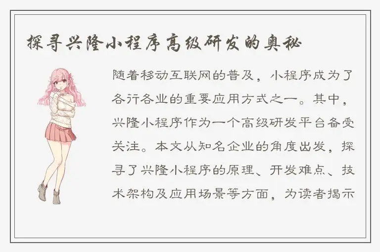 探寻兴隆小程序高级研发的奥秘