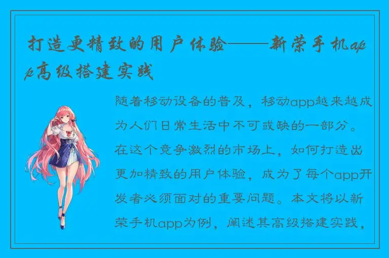 打造更精致的用户体验——新荣手机app高级搭建实践