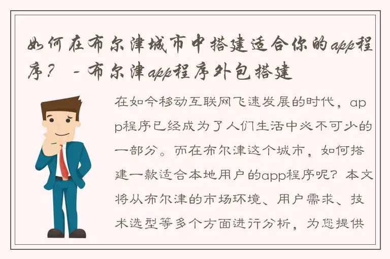 如何在布尔津城市中搭建适合你的app程序？ - 布尔津app程序外包搭建