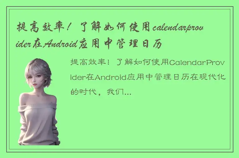 提高效率！了解如何使用calendarprovider在Android应用中管理日历