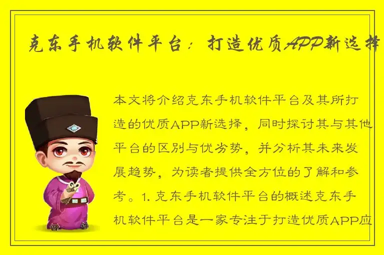 克东手机软件平台：打造优质APP新选择