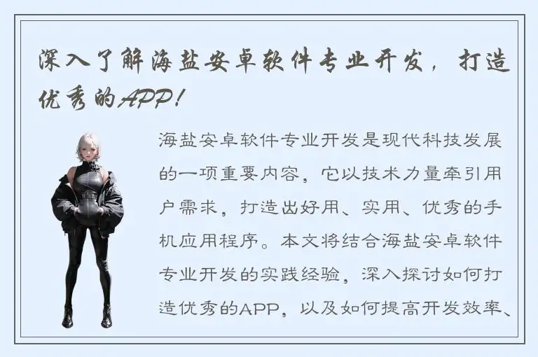 深入了解海盐安卓软件专业开发，打造优秀的APP！