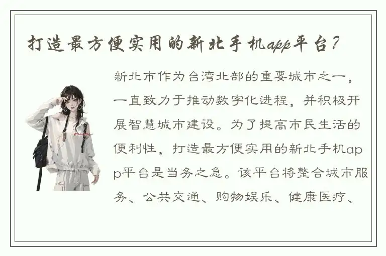 打造最方便实用的新北手机app平台？