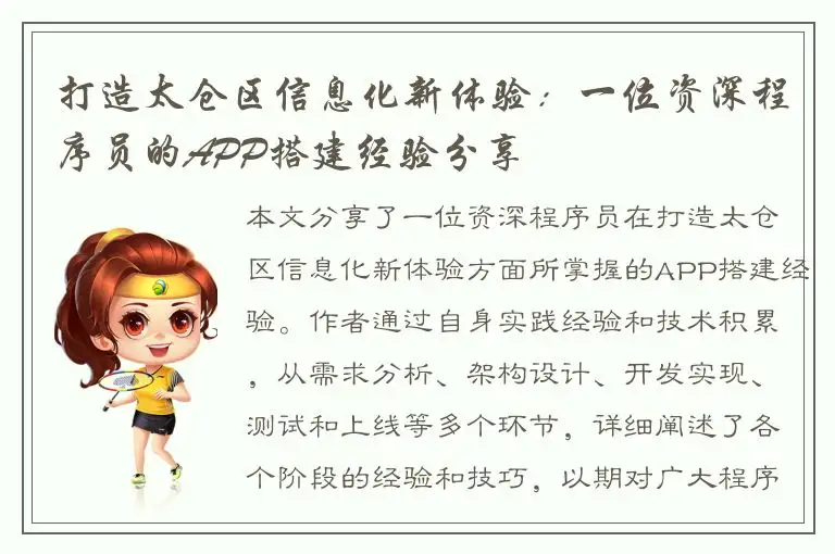 打造太仓区信息化新体验：一位资深程序员的APP搭建经验分享