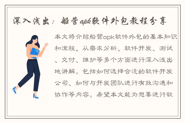 深入浅出：船营apk软件外包教程分享