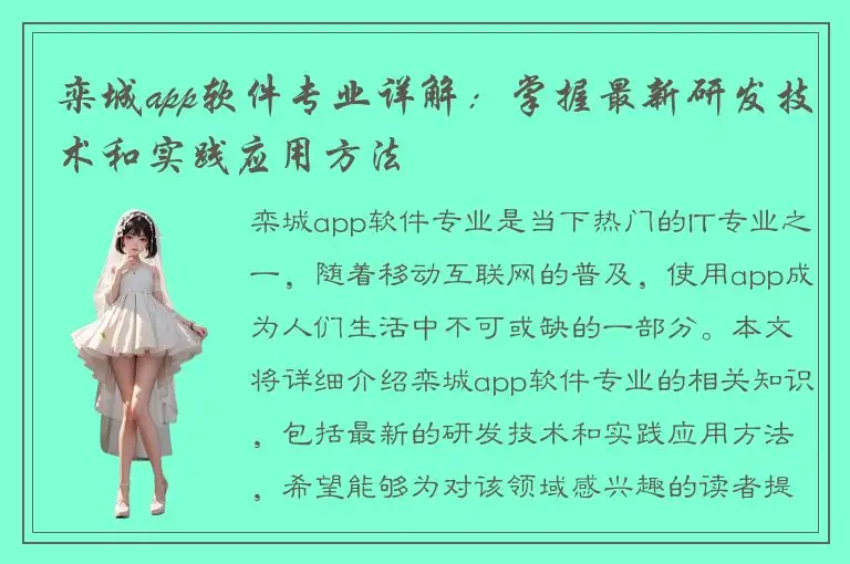 栾城app软件专业详解：掌握最新研发技术和实践应用方法