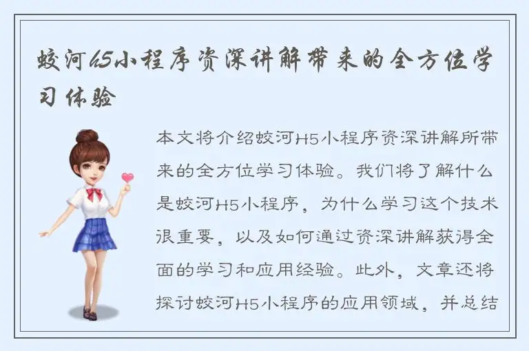 蛟河h5小程序资深讲解带来的全方位学习体验