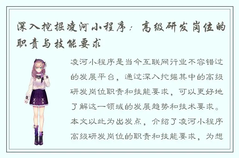 深入挖掘凌河小程序：高级研发岗位的职责与技能要求