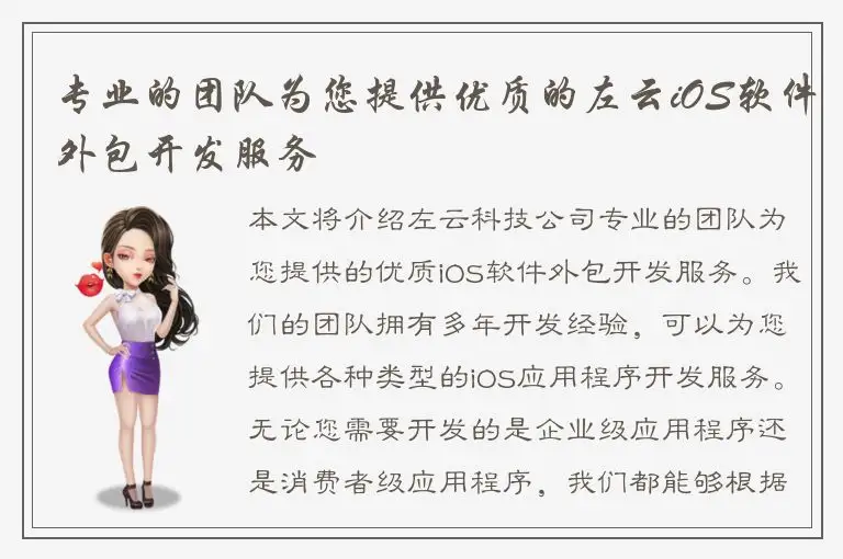 专业的团队为您提供优质的左云iOS软件外包开发服务