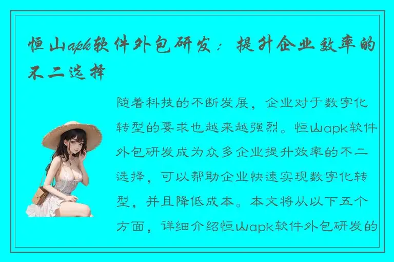 恒山apk软件外包研发：提升企业效率的不二选择