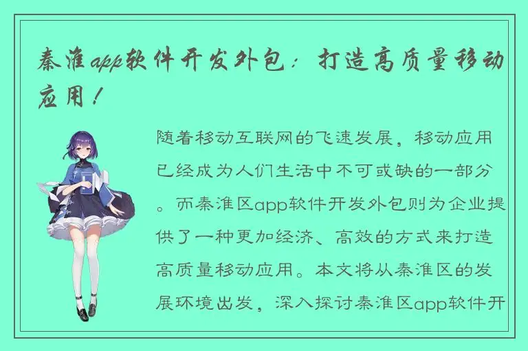 秦淮app软件开发外包：打造高质量移动应用！