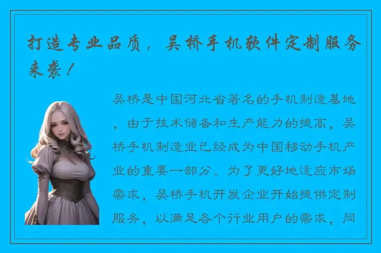 打造专业品质，吴桥手机软件定制服务来袭！