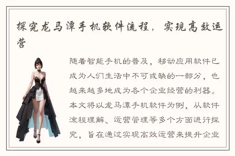 探究龙马潭手机软件流程，实现高效运营