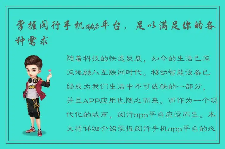 掌握闵行手机app平台，足以满足你的各种需求