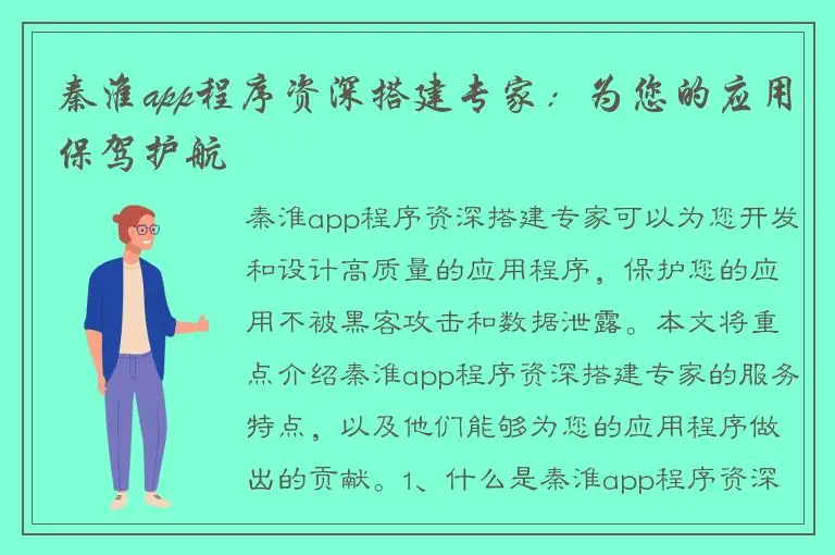 秦淮app程序资深搭建专家：为您的应用保驾护航