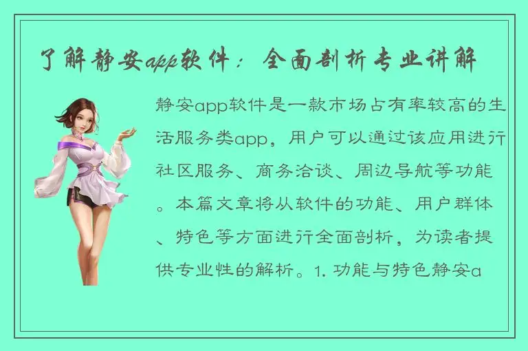 了解静安app软件：全面剖析专业讲解