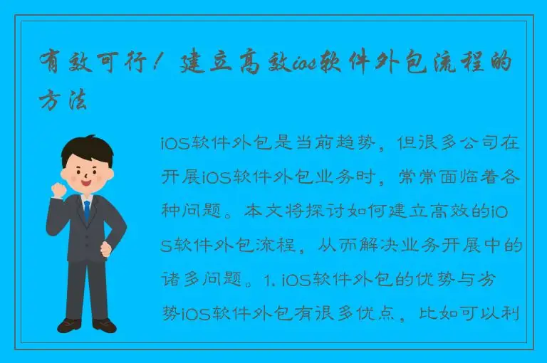有效可行！建立高效ios软件外包流程的方法