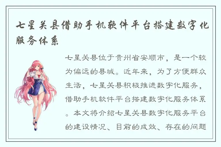 七星关县借助手机软件平台搭建数字化服务体系