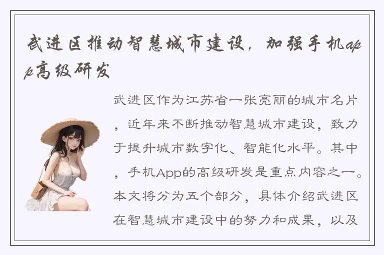 武进区推动智慧城市建设，加强手机app高级研发