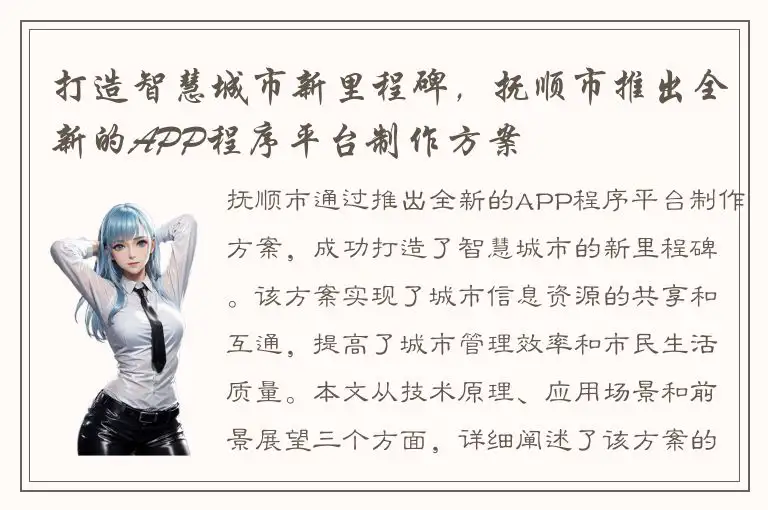 打造智慧城市新里程碑，抚顺市推出全新的APP程序平台制作方案