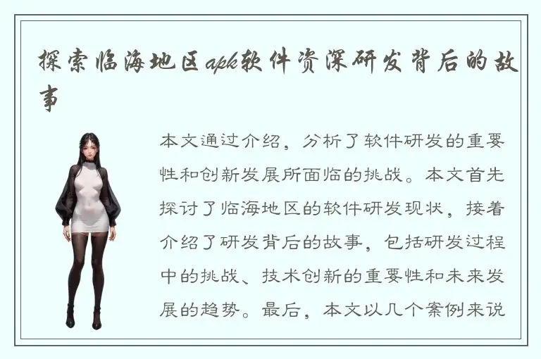 探索临海地区apk软件资深研发背后的故事