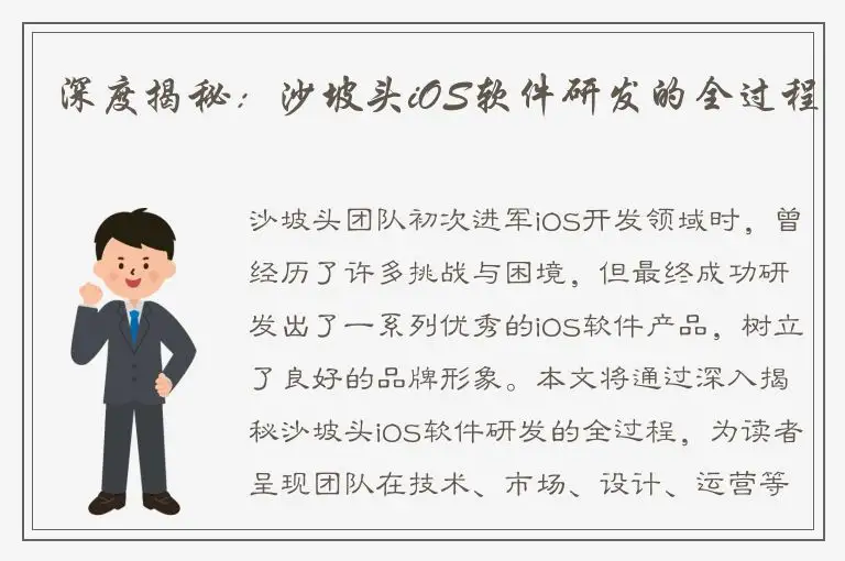 深度揭秘：沙坡头iOS软件研发的全过程