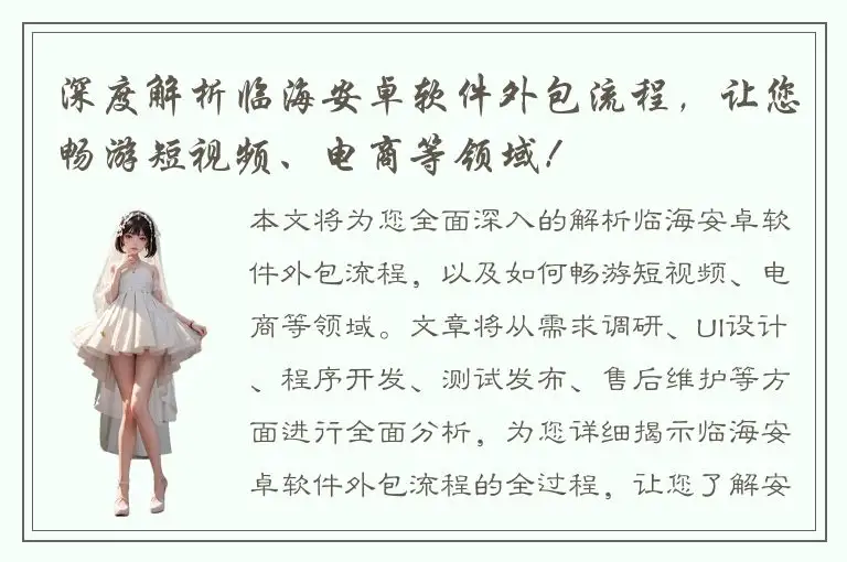 深度解析临海安卓软件外包流程，让您畅游短视频、电商等领域！