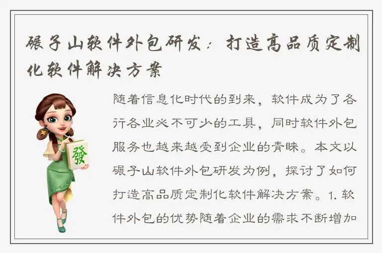 碾子山软件外包研发：打造高品质定制化软件解决方案