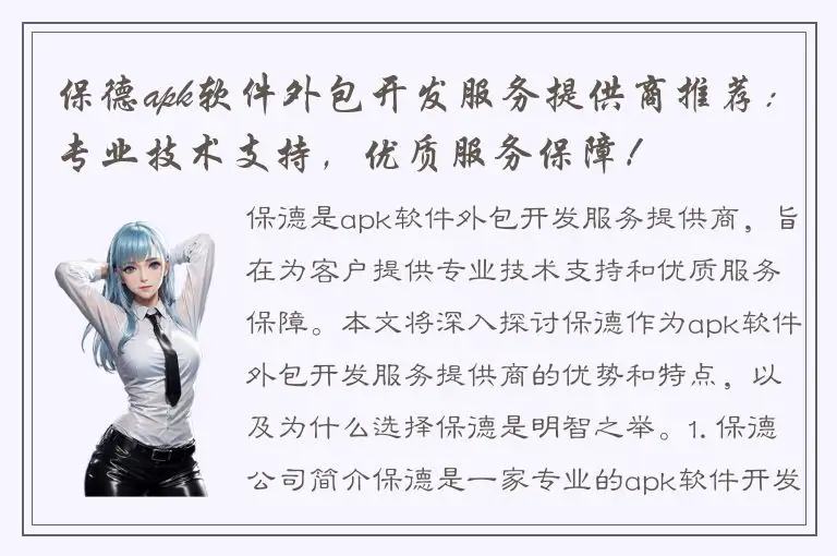 保德apk软件外包开发服务提供商推荐：专业技术支持，优质服务保障！