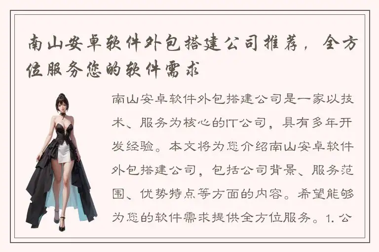 南山安卓软件外包搭建公司推荐，全方位服务您的软件需求