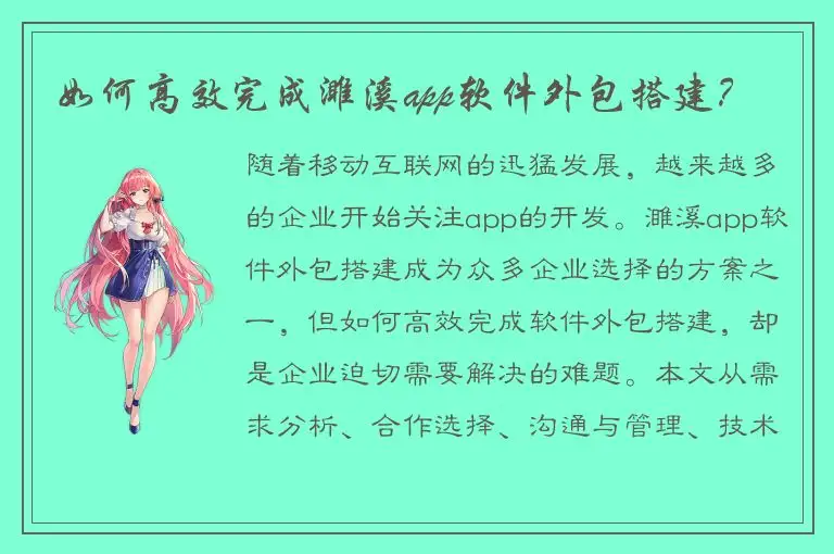 如何高效完成濉溪app软件外包搭建？