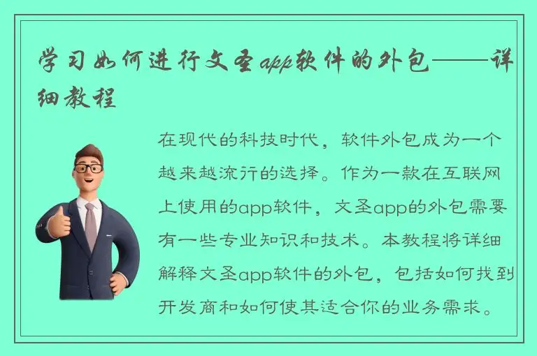 学习如何进行文圣app软件的外包——详细教程