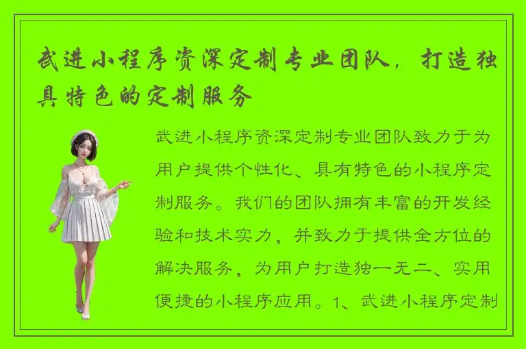 武进小程序资深定制专业团队，打造独具特色的定制服务