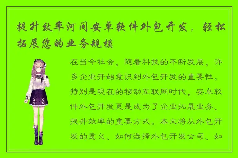 提升效率河间安卓软件外包开发，轻松拓展您的业务规模