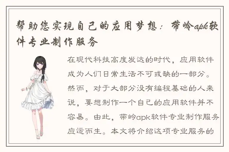 帮助您实现自己的应用梦想：带岭apk软件专业制作服务