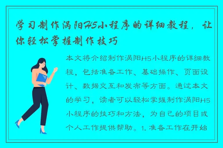 学习制作涡阳H5小程序的详细教程，让你轻松掌握制作技巧