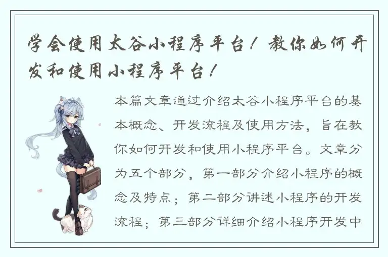 学会使用太谷小程序平台！教你如何开发和使用小程序平台！