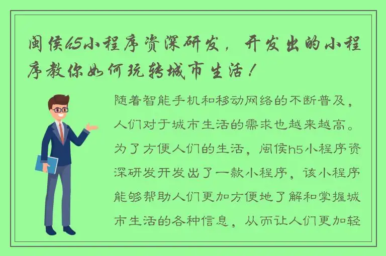 闽侯h5小程序资深研发，开发出的小程序教你如何玩转城市生活！