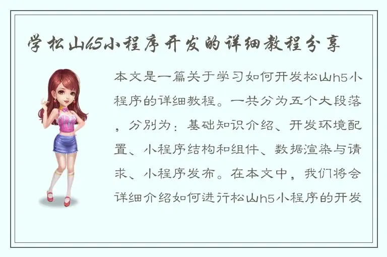 学松山h5小程序开发的详细教程分享