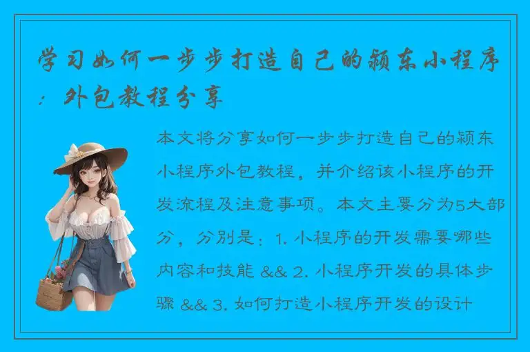 学习如何一步步打造自己的颍东小程序：外包教程分享