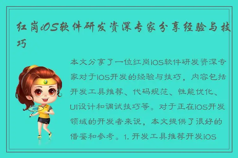 红岗iOS软件研发资深专家分享经验与技巧