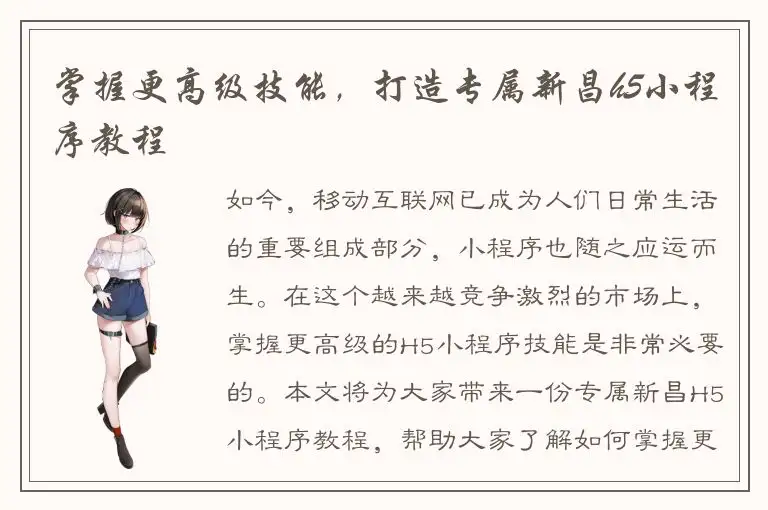 掌握更高级技能，打造专属新昌h5小程序教程