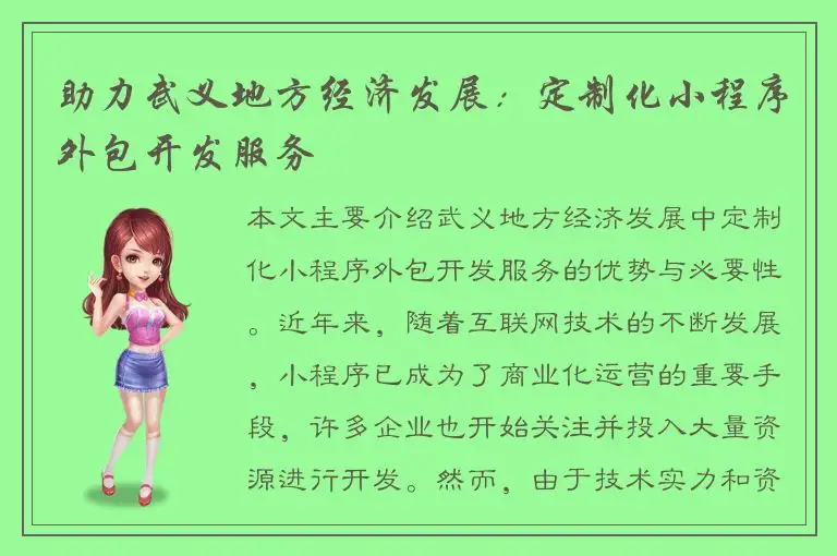 助力武义地方经济发展：定制化小程序外包开发服务